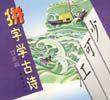 拼字学古诗・竹水篇