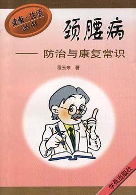 腰病防治与健康复常识