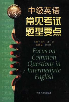 中级英语常见考试题型要点