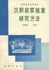 沉积岩实验室研究方法