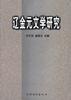 辽金元文学研究