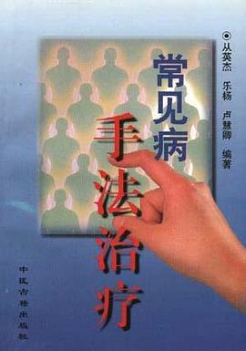 常见病手法治疗