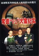 常德“9.1”大案纪实