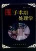 围手术期处理学