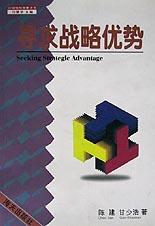 寻求战略优势