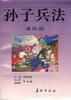 孙子兵法(漫画三)