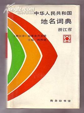 中华人民共和国地名词典-浙江省
