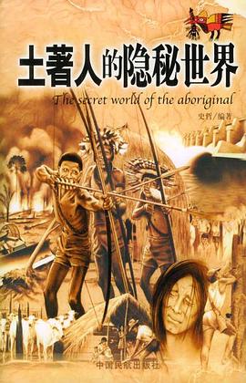 土著人的隐秘世界
