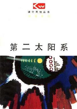 第二太阳系