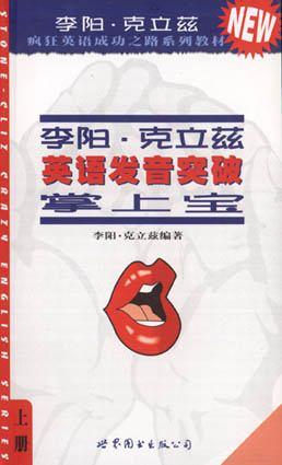 李阳·克立兹英语发音突破掌上宝（上下）