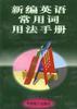 新编英语常用词用法手册
