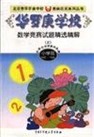 华罗庚学校数学竞赛试题精选精解(上)小学部