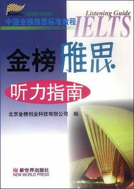金榜雅思听力指南