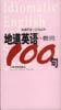地道英语数词100句