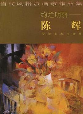 绚烂明丽——陈辉