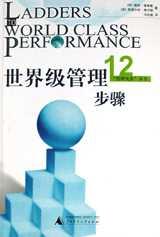 世界级管理12步骤