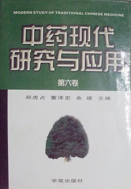 中药现代研究与应用(第六卷)