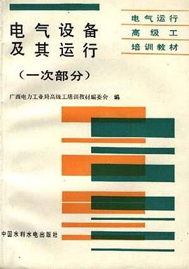 电气设备及其运行(一次部分)