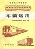 车辆运用