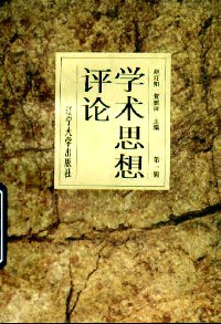 学术思想评论(第一辑)
