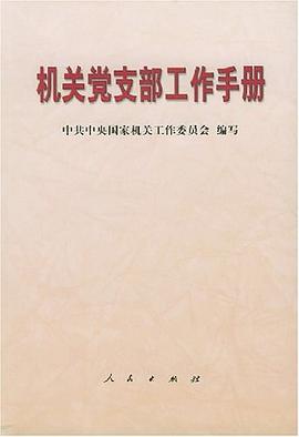 机关党支部工作手册