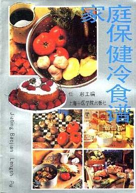 家庭保健冷食谱