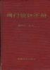阀门设计手册