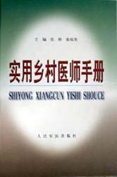实用乡村医师手册