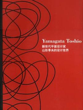 山形季央的设计世界