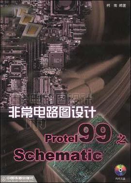 非常电路板设计 Protel 99 之 Schematic(附光盘）