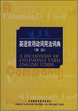 英语常用动词用法词典