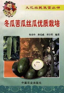 冬瓜苦瓜丝瓜优质栽培