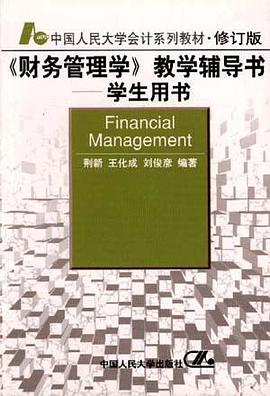 《财务管理学》教学辅导书--学生用书