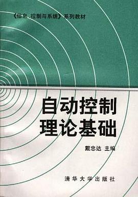 自动控制理论基础