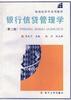银行信贷管理学(第二版)