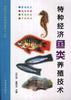 特种经济鱼类养殖技术