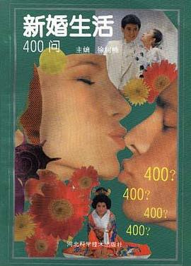 新婚生活400问