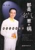 都是“名气”惹的祸
