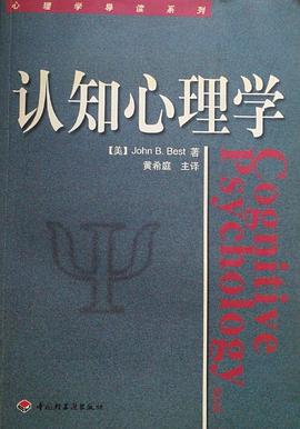 认知心理学/心理学丛书
