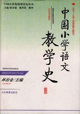 中国小学语文教学史