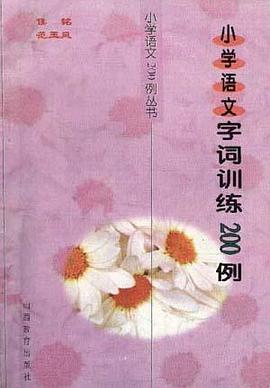 小语文字词训练200例