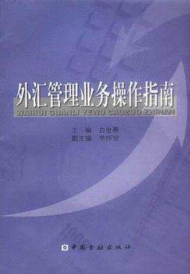 外汇管理业务操作指南