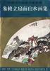 朱修立扇面山水画集