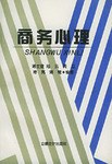 商务心理