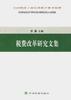 税费改革研究文集