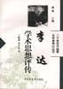 李达学术思想评传