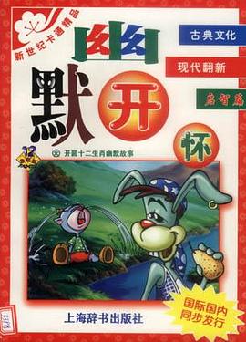 幽默开怀(启智篇)
