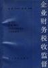 企业财务税收监督
