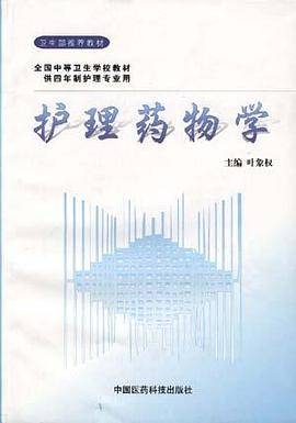 护理药物学