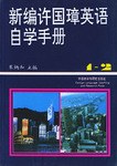 新编许国璋英语自学手册（1-2册）